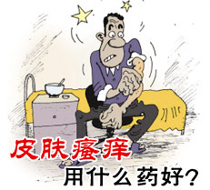 皮肤瘙痒用什么药好