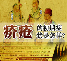 疥疮的初期症状是怎样