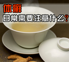 体癣日常需要注意什么