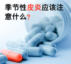 ������Ƥ��Ӧ��ע��ʲô